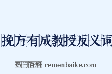 挽方有成教授反义词是什么意思的图片
